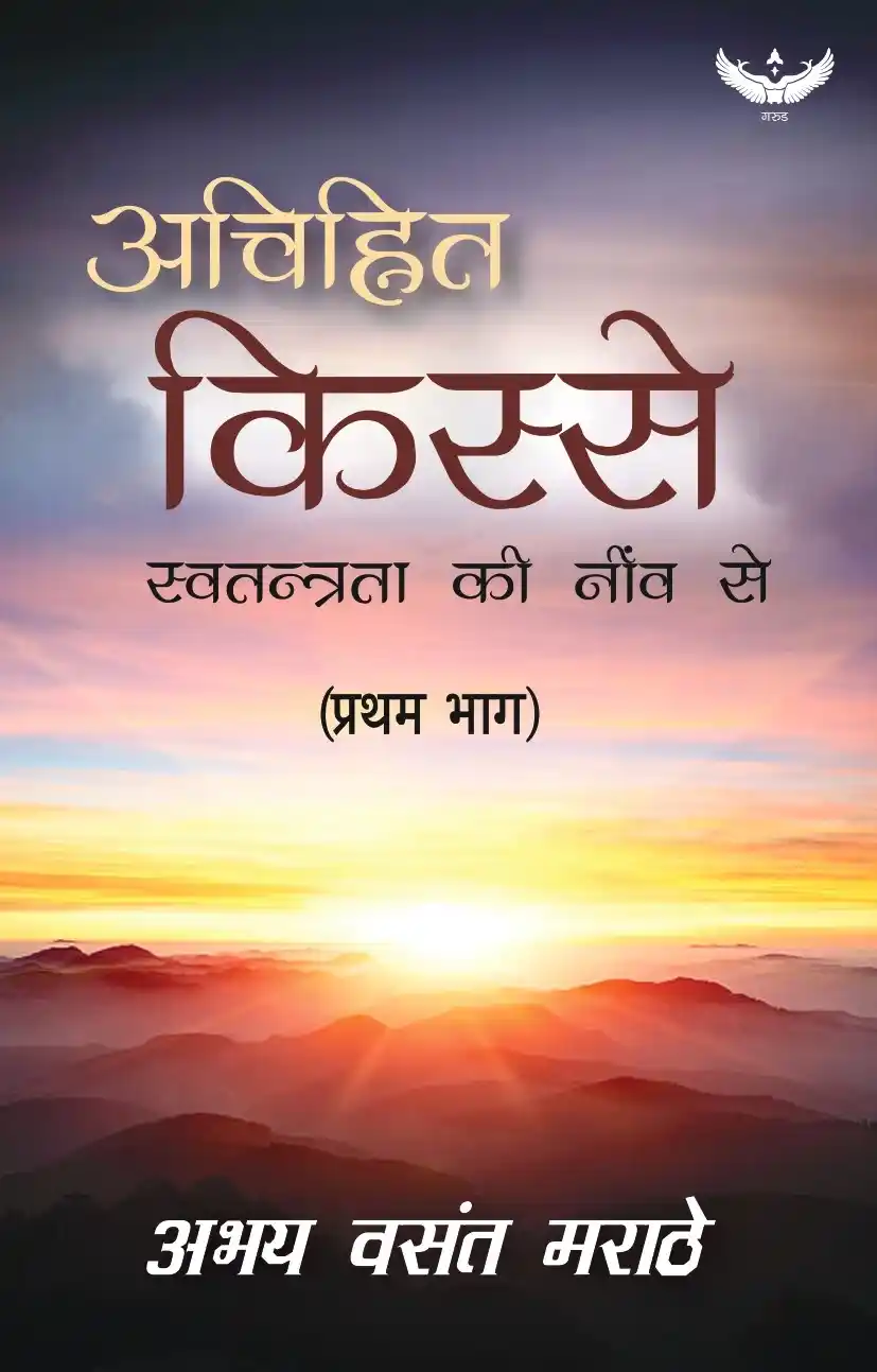 Achinhit Kisse: Swatantrata Ki Neev Se (Part 1)