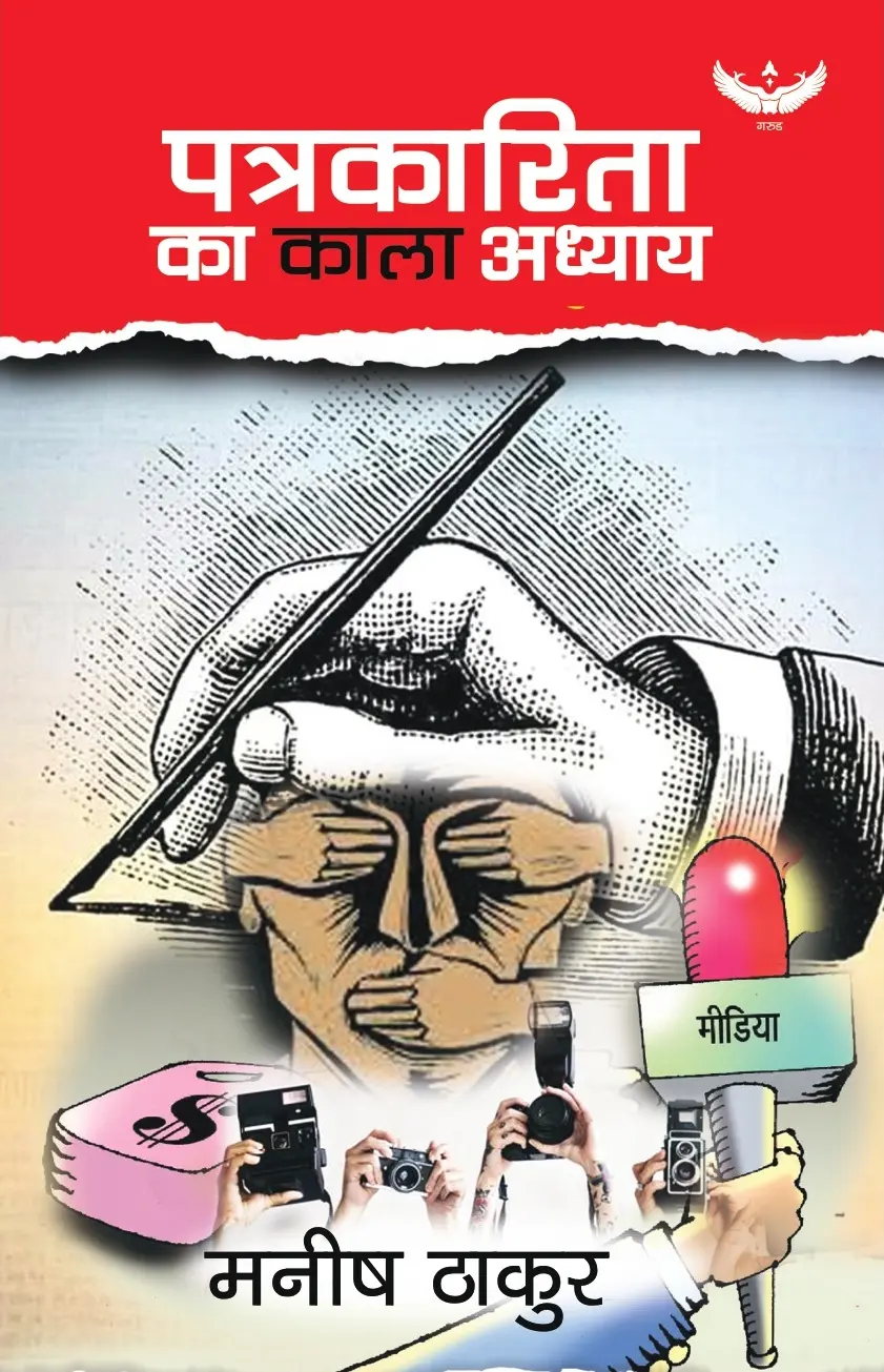 Patrakaarita Ka Kala Adhyaaya