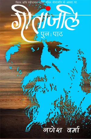 Geetanjali: Punah Paath