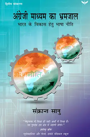 Angreji Madhyam ka bhram Jaal (Hindi)
