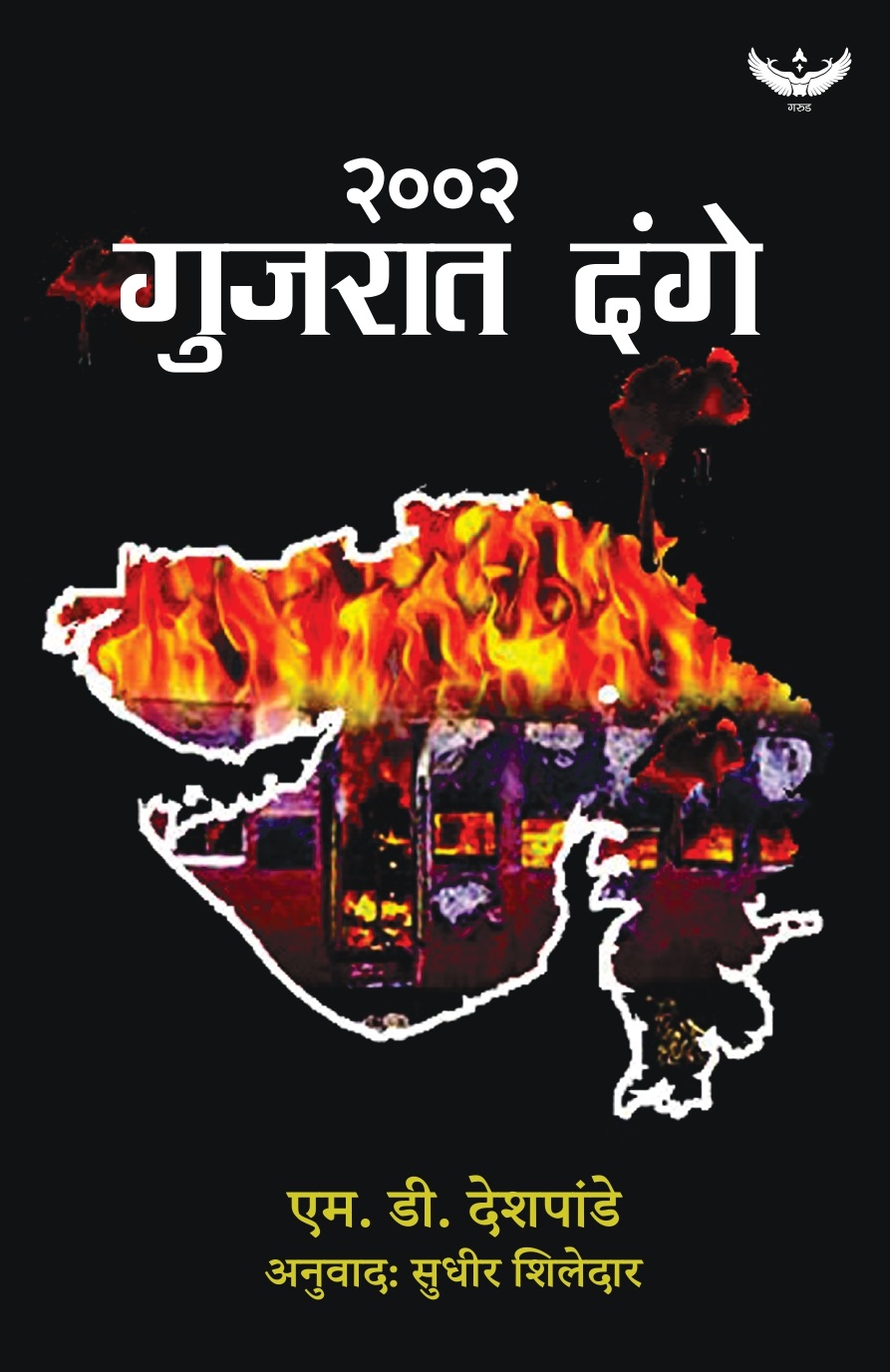 2002 Gujarat Dange