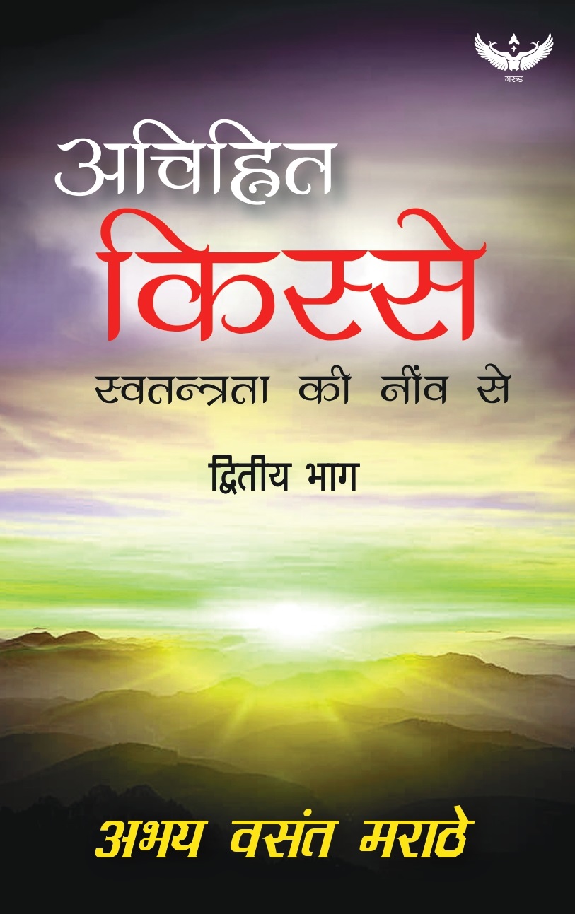 Achinhit Kisse: Swatantrata Ki Neev Se (Part 2)