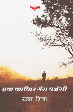 Ek Kafir Mera Padosi