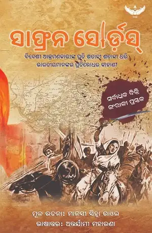 Saffron Swords (odia)