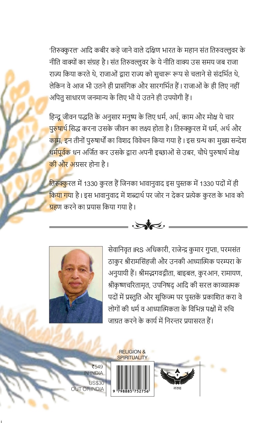 Sant Tiruvalluvar Tirukkural: Jan-Jan Ki Bhasha Mein cover