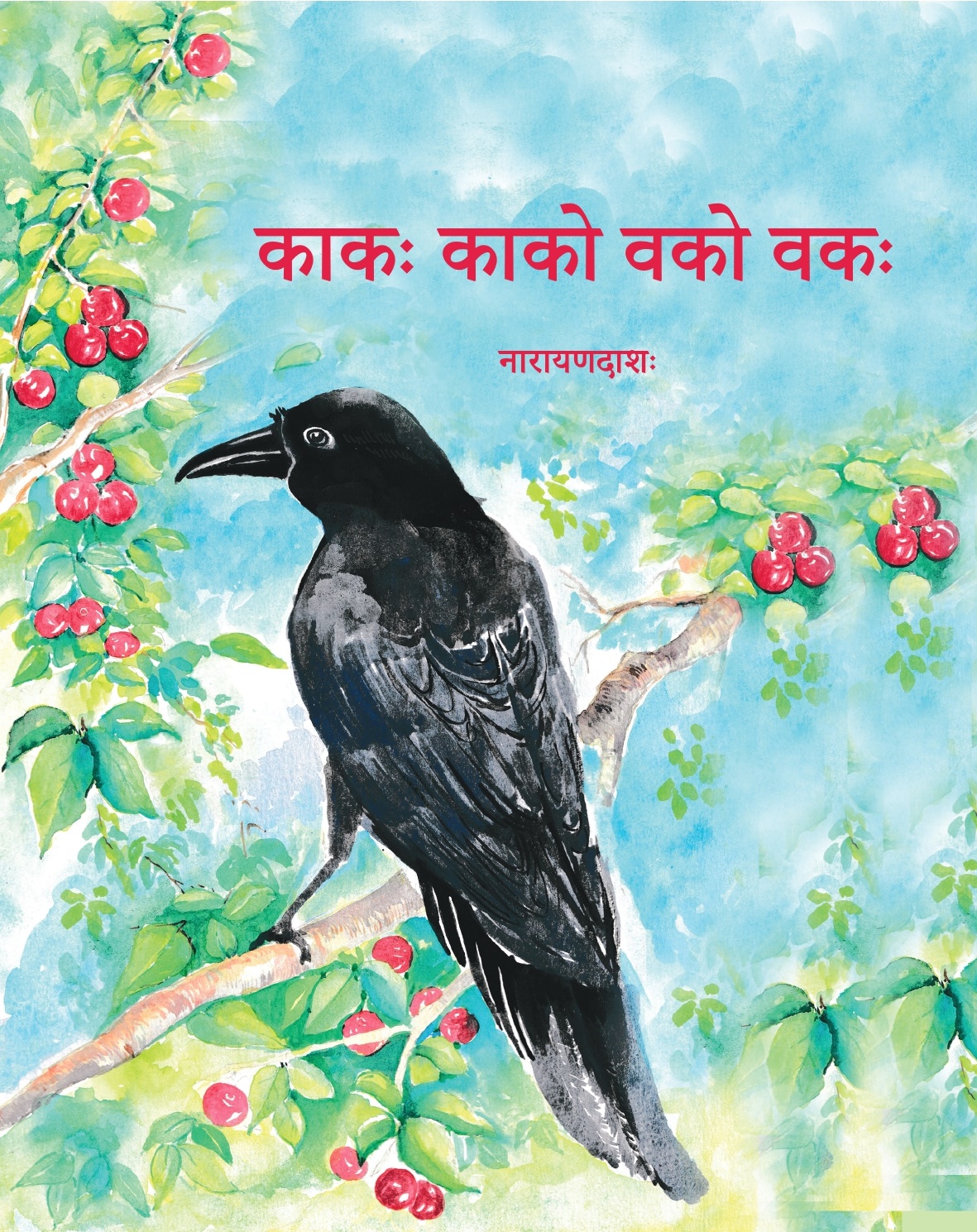 काकः कको वको वकः (Kakah Kako Vako Vakah)