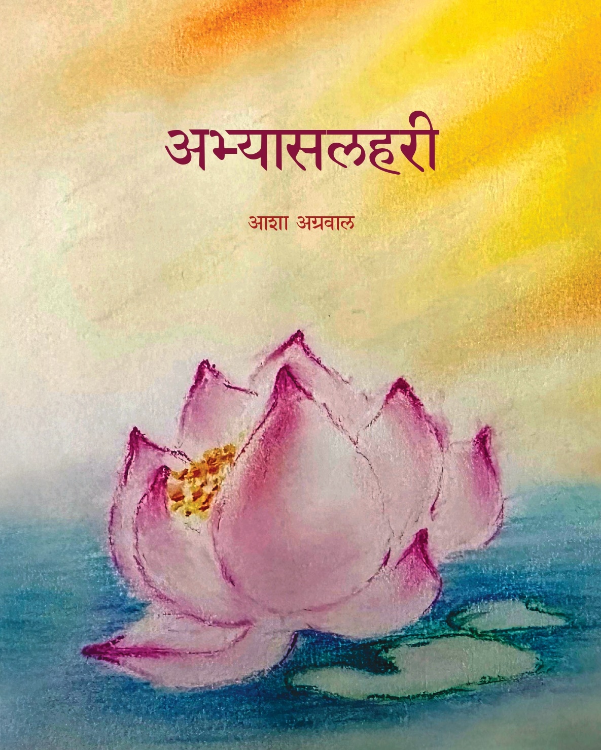 अभ्यासलहरी (Abhyas Lahari)