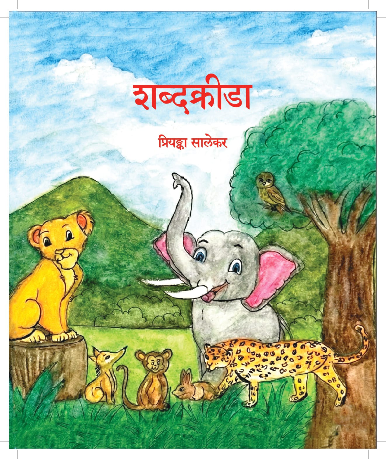 शब्दक्रीडा (Shabd Kreeda)