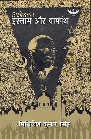 Ambedkar, Islam Aur Vampanth (अम्बेडकर, इस्लाम और वामपंथ)