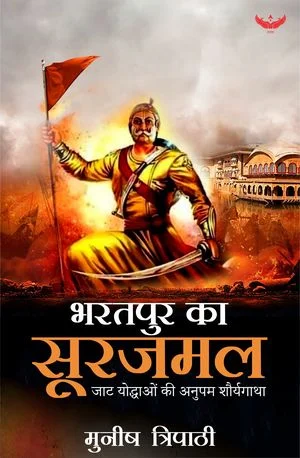 Bharatpur Ka Surajmal: Jaat Yoddhaon ki Anupam Shaurya Gaatha cover