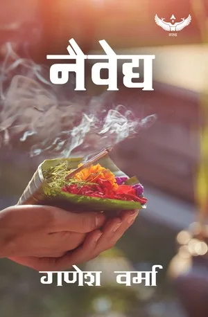 NAIVEDYA (नैवेद्य)