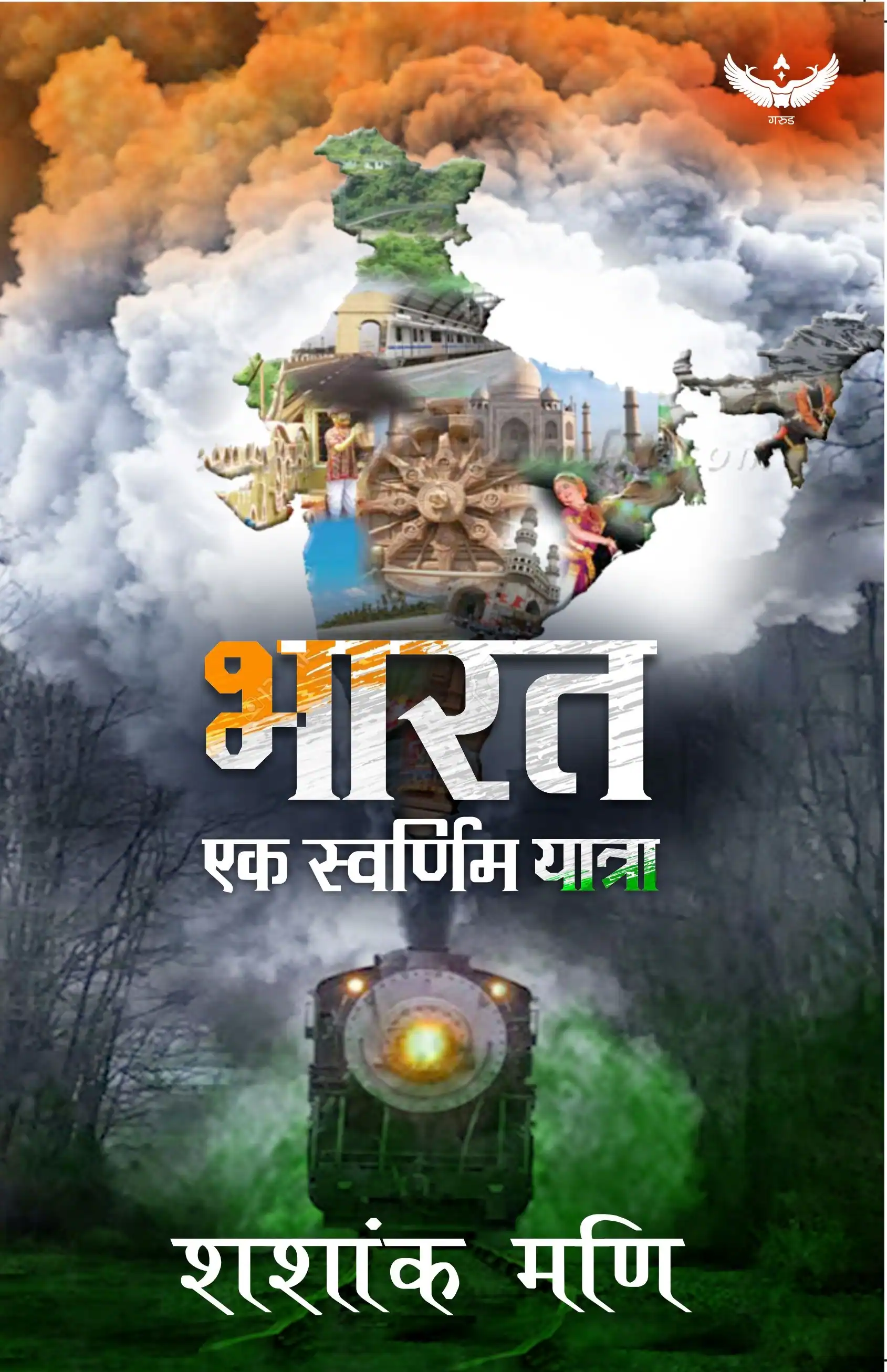 Bharat Ek Swarnim Yatra