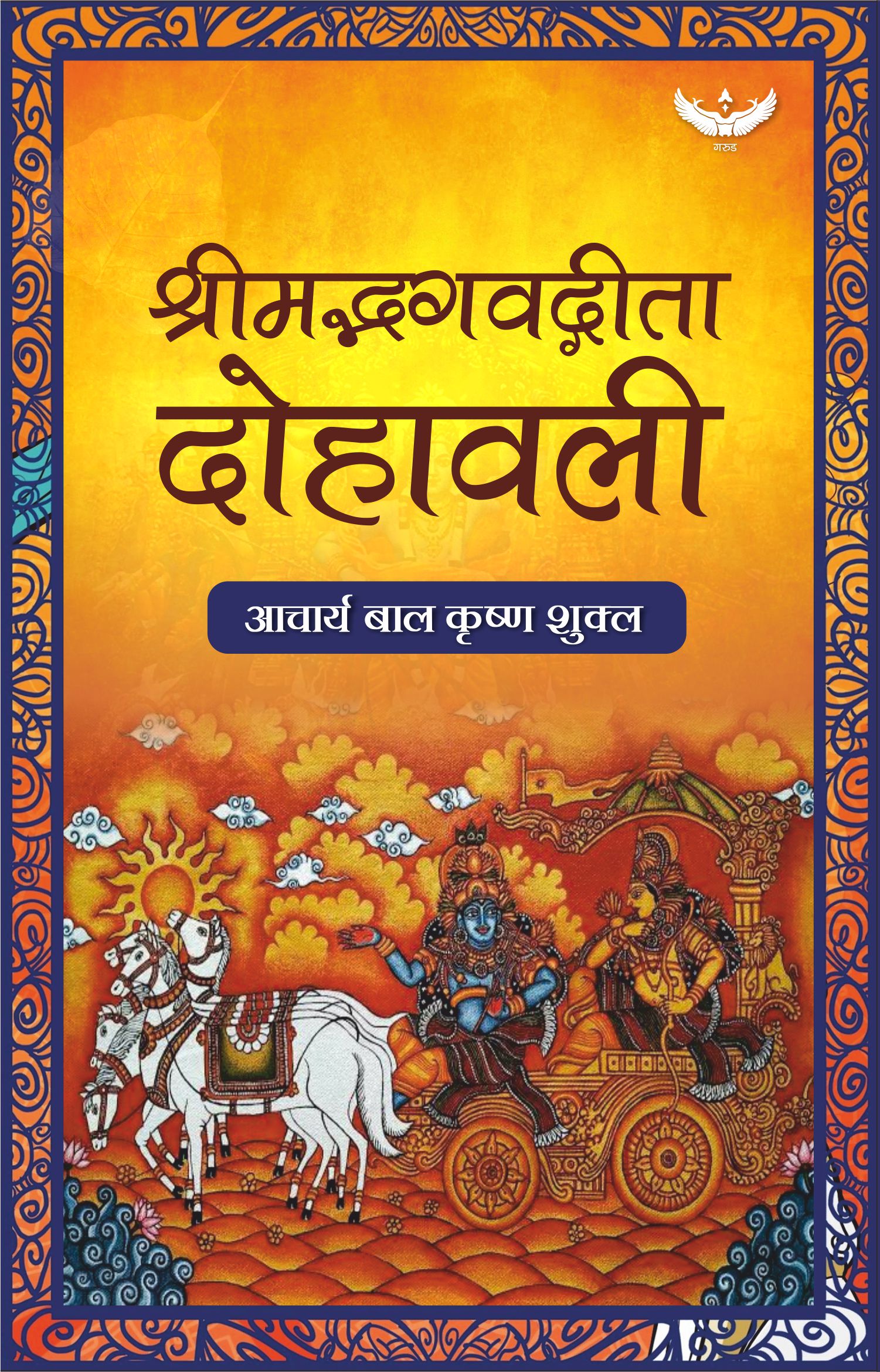 Srimad Bhagavad Gita Dohawali