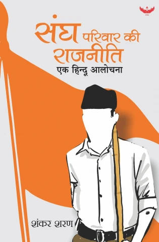 Sangh Parivar ki Rajneeti: Ek Hindu Aalochana cover