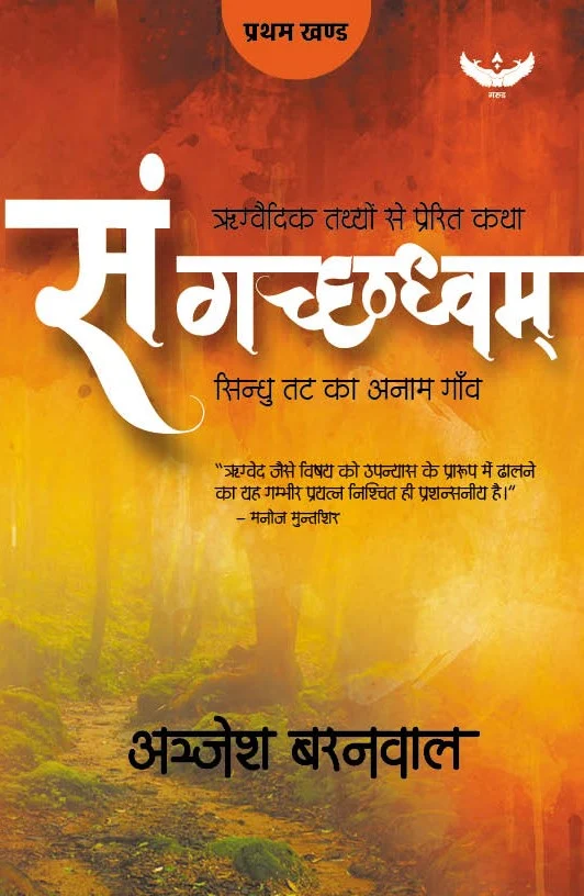Sangachhadhhwam